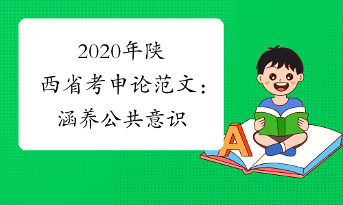 2020年陕西省考申论范文：涵养公共意识