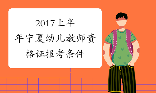 2017上半年宁夏幼儿教师资格证报考条件