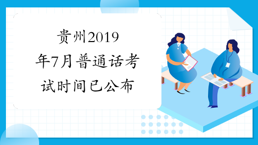 贵州2019年7月普通话考试时间已公布