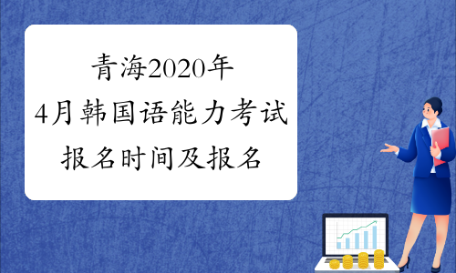 青海2020年4月韩国语能力考试报名时间及报名入口已公布