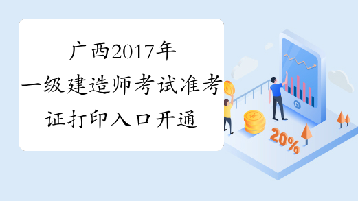 广西2017年一级建造师考试准考证打印入口开通