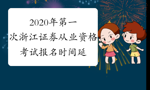 2020年第一次浙江证券从业资格考试报名时间延期
