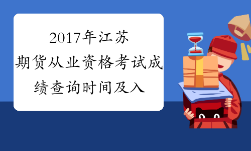 2017年江苏期货从业资格考试成绩查询时间及入口