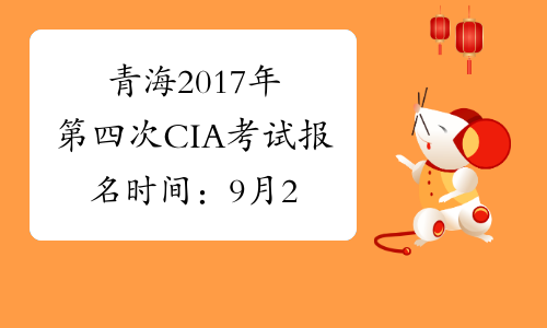 青海2017年第四次CIA考试报名时间：9月28日截止