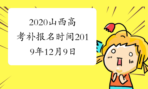 2020山西高考补报名时间2019年12月9日开始已公布