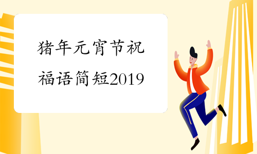 猪年元宵节祝福语简短2019