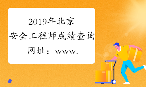 2019年北京安全工程师成绩查询网址：www.cpta.com.cn