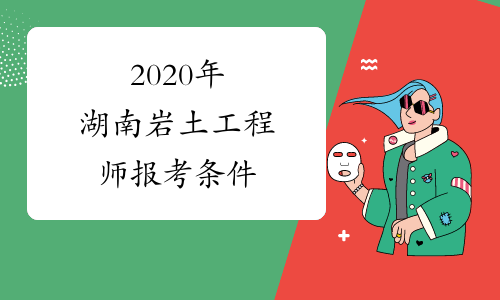 2020年湖南岩土工程师报考条件