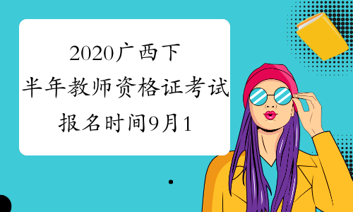 2020广西下半年教师资格证考试报名时间9月11日至9月14日