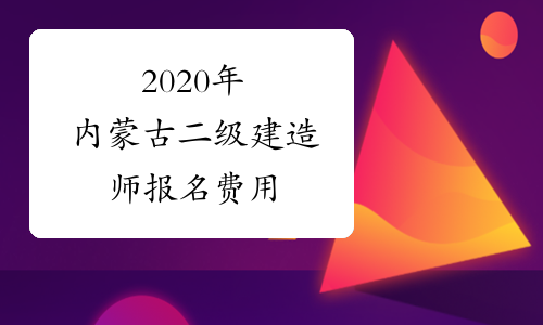 2020年内蒙古二级建造师报名费用