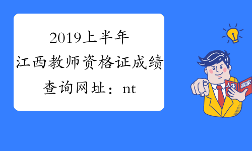 2019上半年江西教师资格证成绩查询网址：ntce.neea.edu.cn