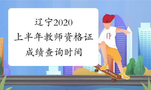 辽宁2020上半年教师资格证成绩查询时间