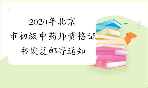 2020年北京市初级中药师资格证书恢复邮寄通知