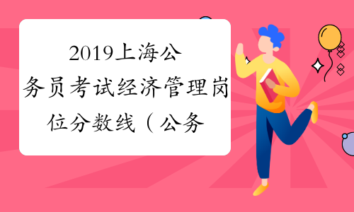 2019上海公务员考试经济管理岗位分数线（公务员B类）_中
