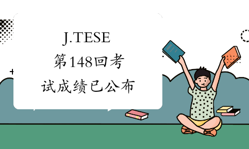 J.TESE第148回考试成绩已公布