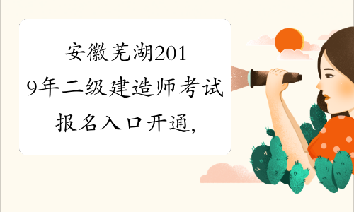 安徽芜湖2019年二级建造师考试报名入口开通,二建报名入口