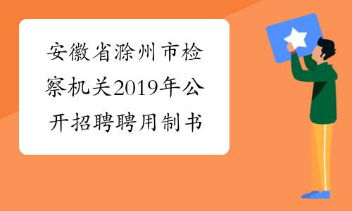 安徽省滁州市检察机关2019年公开招聘聘用制书记员公示
