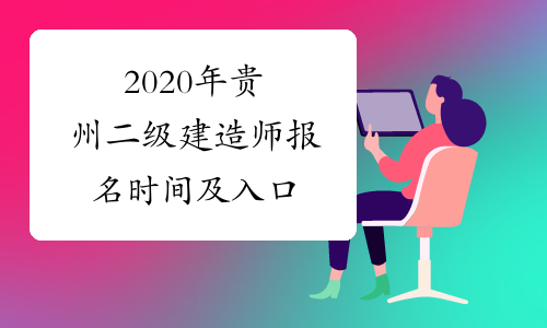 2020年贵州二级建造师报名时间及入口