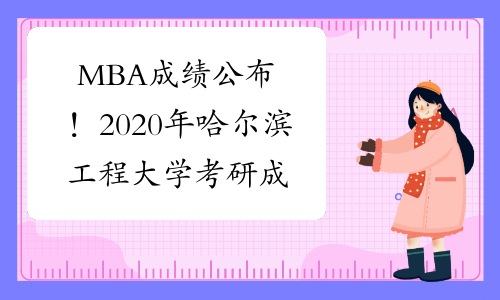 MBA成绩公布！2020年哈尔滨工程大学考研成绩查询入口