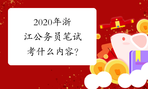 2020年浙江公务员笔试考什么内容？