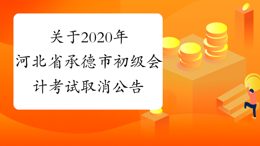 关于2020年河北省承德市初级会计考试取消公告！