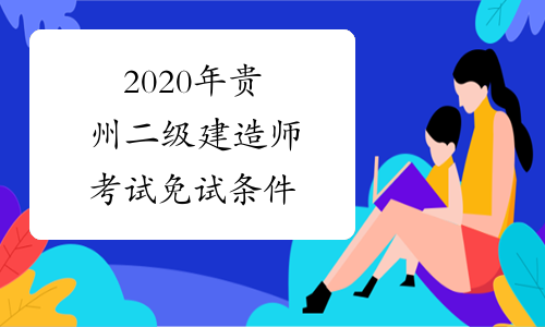 2020年贵州二级建造师考试免试条件