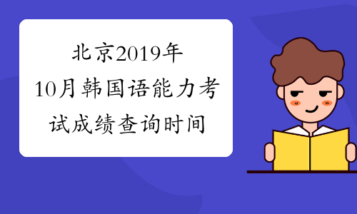 北京2019年10月韩国语能力考试成绩查询时间及入口11月28日起