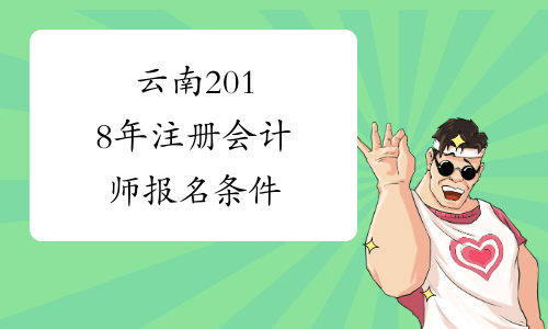 云南2018年注册会计师报名条件
