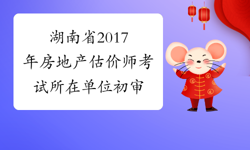 湖南省2017年房地产估价师考试所在单位初审