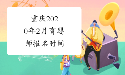重庆2020年2月育婴师报名时间