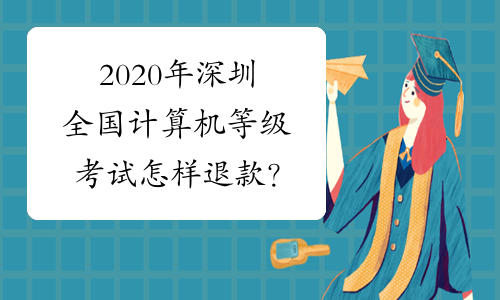 2020年深圳全国计算机等级考试怎样退款？