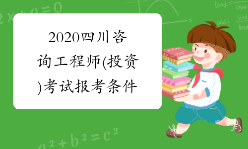 2020四川咨询工程师(投资)考试报考条件