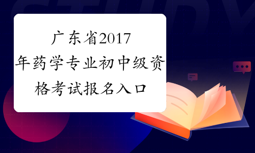 广东省2017年药学专业初中级资格考试报名入口
