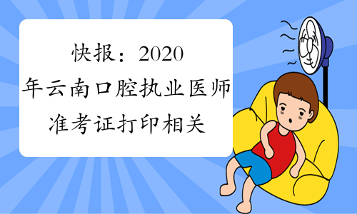 快报：2020年云南口腔执业医师准考证打印相关事项