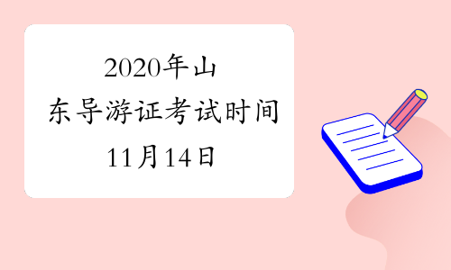 2020年山东导游证考试时间11月14日