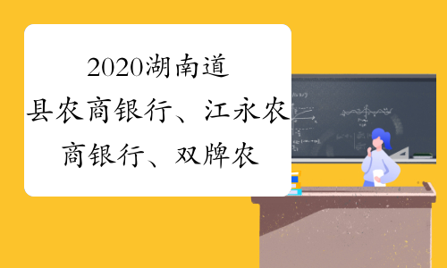 2020湖南道县农商银行、江永农商银行、双牌农商银行联合