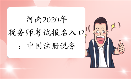 河南2020年税务师考试报名入口：中国注册税务师协会