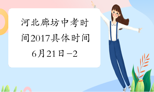 河北廊坊中考时间2017具体时间6月21日-22日[1]