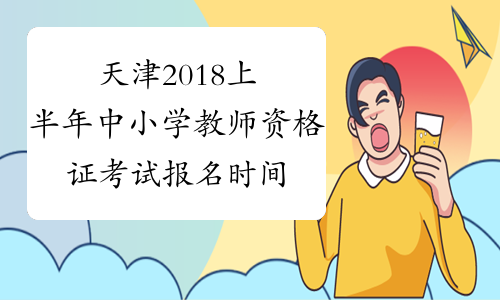 天津2018上半年中小学教师资格证考试报名时间