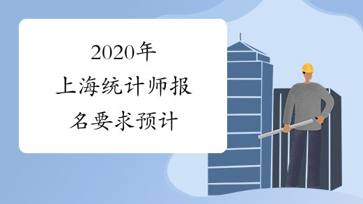 2020年上海统计师报名要求预计