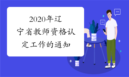 2020年辽宁省教师资格认定工作的通知