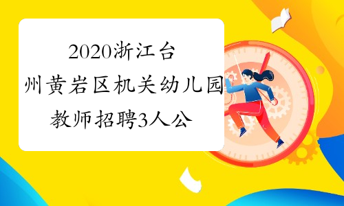 2020浙江台州黄岩区机关幼儿园教师招聘3人公告