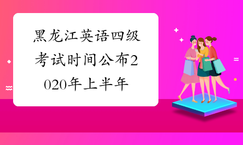 黑龙江英语四级考试时间公布2020年上半年