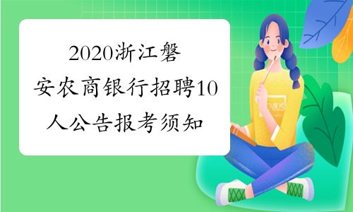 2020浙江磐安农商银行招聘10人公告报考须知