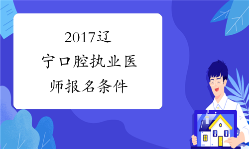 2017辽宁口腔执业医师报名条件
