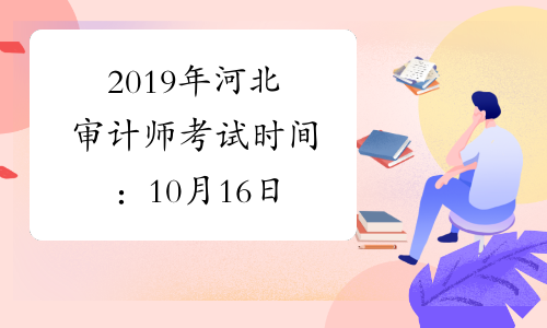 2019年河北审计师考试时间：10月16日