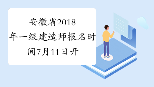 安徽省2018年一级建造师报名时间7月11日开始