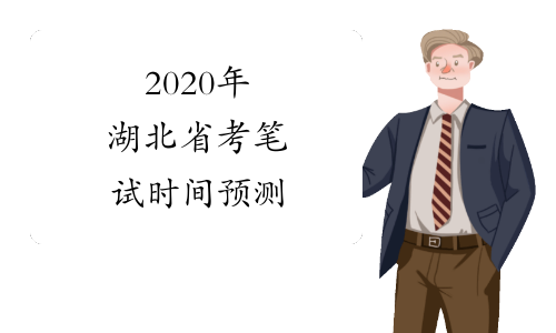 2020年湖北省考笔试时间预测