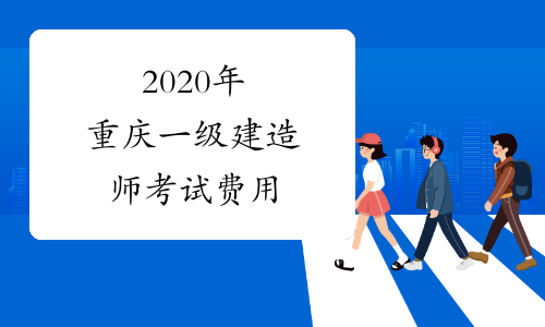 2020年重庆一级建造师考试费用