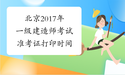北京2017年一级建造师考试准考证打印时间